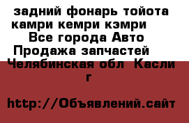 задний фонарь тойота камри кемри кэмри 50 - Все города Авто » Продажа запчастей   . Челябинская обл.,Касли г.